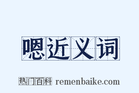 嗯近义词是什么意思的图片